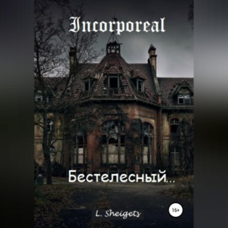 Обложка книги «Бестелесный»