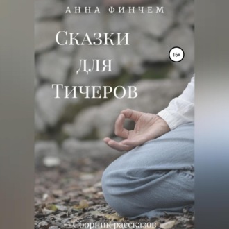 Обложка книги «Сказки для Тичеров. Сборник рассказов»