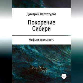 Обложка книги «Покорение Сибири: мифы и реальность»