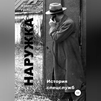 Обложка книги «Наружка. История спецслужб»