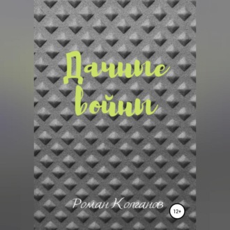 Обложка книги «Дачные войны»