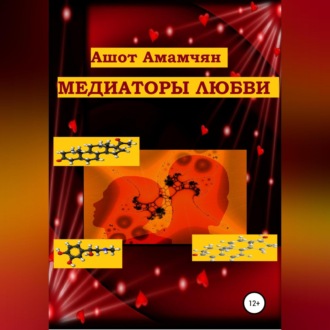 Обложка книги «Медиаторы любви»