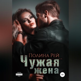 Обложка книги «Чужая жена»