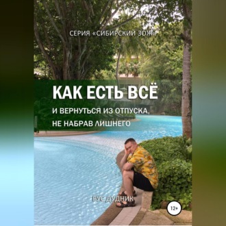 Обложка книги «Как есть все и вернуться из отпуска, не набрав лишнего»