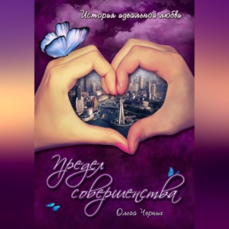 Обложка книги «Предел совершенства»