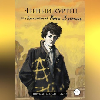Обложка книги «Черный куртец или приключения Ромы Зубренко»