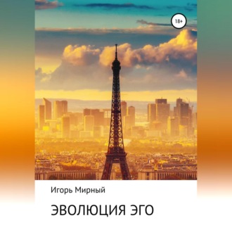 Обложка книги «Эволюция Эго»