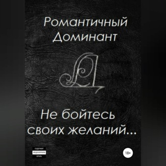 Обложка книги «Не бойтесь своих желаний»