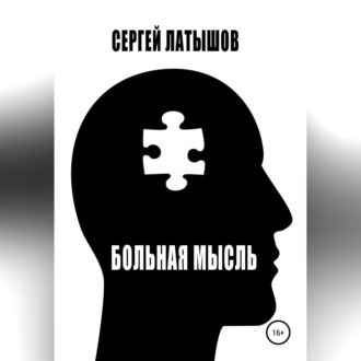 Обложка книги «Больная мысль. Сборник рассказов»