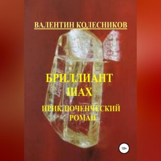 Обложка книги «Бриллиант Шах. Приключенческий роман»