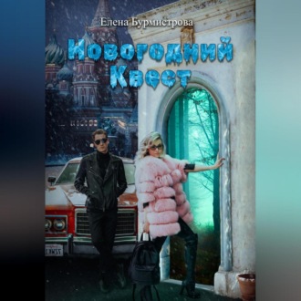 Обложка книги «Новогодний квест»