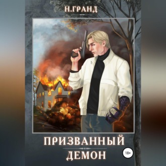Обложка книги «Призванный демон»