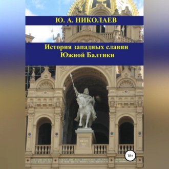 Обложка книги «История западных славян Южной Балтики»