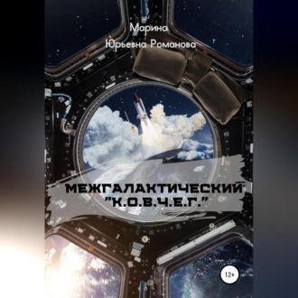 Обложка книги «Межгалактический «К.О.В.Ч.Е.Г.»»