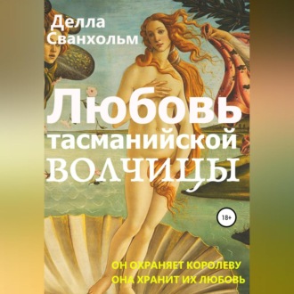 Обложка книги «Любовь тасманийской волчицы»
