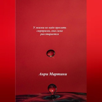 Обложка книги «У жизни не надо просить сюрпризов, она сама расстарается»