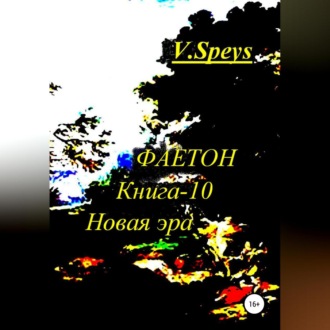 Обложка книги «Фаетон. Книга-10. Новая Эра»
