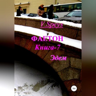 Обложка книги «Фаетон. Книга 7. Эдем»
