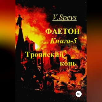 Обложка книги «Фаетон. Книга 5. Троянский конь»