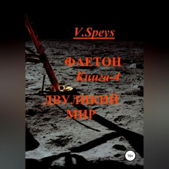 Обложка книги «Фаетон. Книга 4. Двуликий мир»