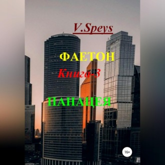 Обложка книги «Фаетон. Книга 3. Панацея»