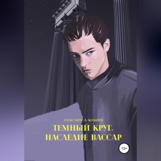 Обложка книги «Темный круг. Наследие Вассар»