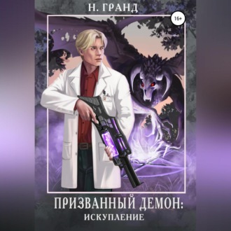 Обложка книги «Призванный демон: искупление»