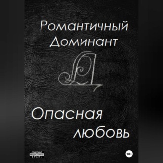 Обложка книги «Опасная любовь»
