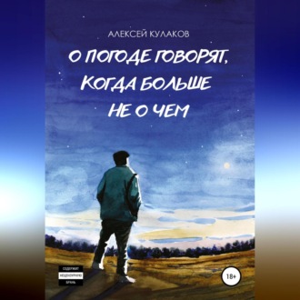 Обложка книги «О погоде говорят, когда больше не о чем»