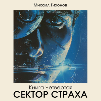 Обложка книги «Сектор страха»
