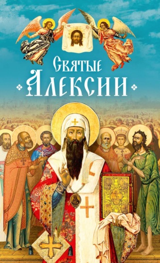 Обложка книги «Святые Алексии»