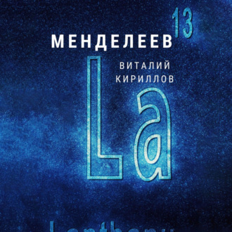 Обложка книги «Менделеев»