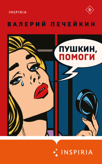 Обложка книги «Пушкин, помоги!»