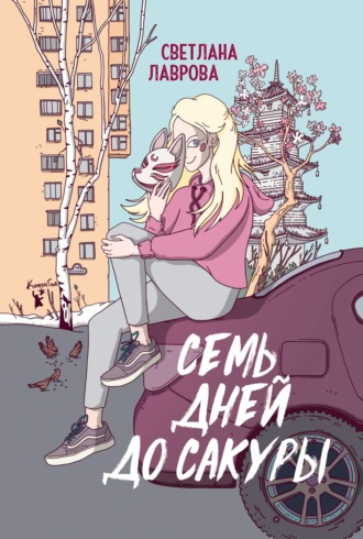 Обложка книги «Семь дней до сакуры»