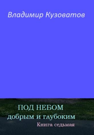 Обложка книги «Под небом добрым и глубоким. Книга седьмая»