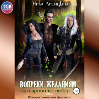 Обложка книги «Без права на выбор – 1. Вопреки желаниям»