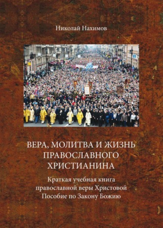 Обложка книги «Вера, молитва и жизнь православного христианина»