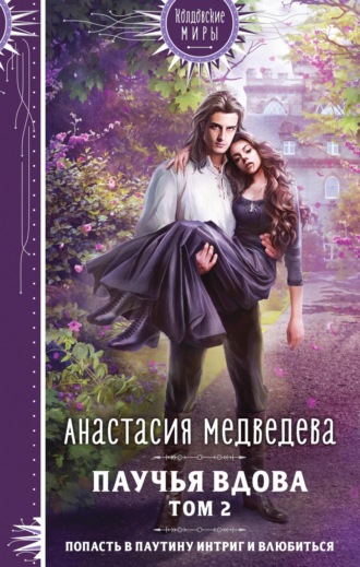 Обложка книги «Паучья вдова. Том 2»