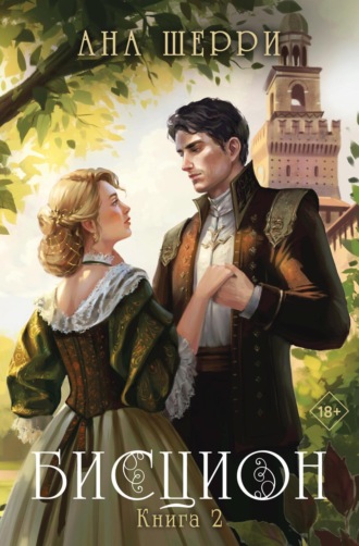 Бисцион. Книга 2. Ана Шерри