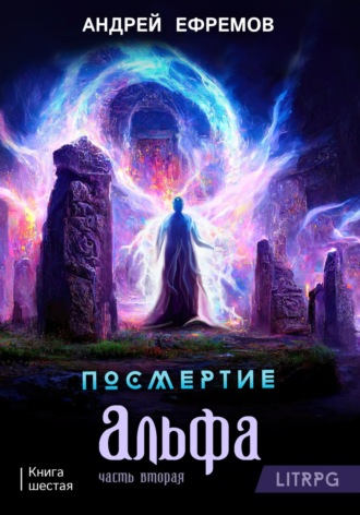 Обложка книги «Посмертие-6. Альфа. Часть вторая»