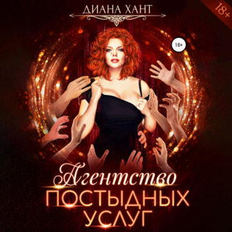 Обложка книги «Агентство постыдных услуг»