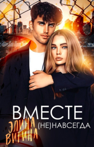 Обложка книги «Вместе (не) навсегда»