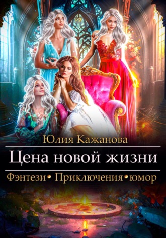 Обложка книги «Цена новой жизни»