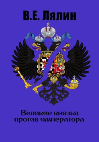 Обложка книги «Великие князья против императора»