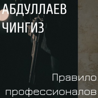 Обложка книги «Правило профессионалов»