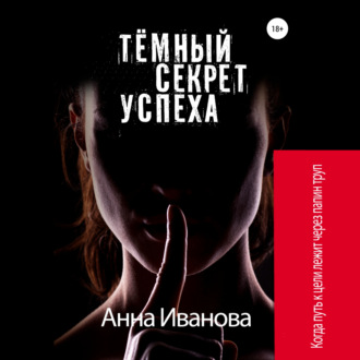Обложка книги «Тёмный секрет успеха»