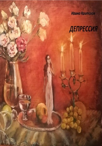 Обложка книги «Депрессия»
