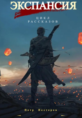 Обложка книги «Экспансия»