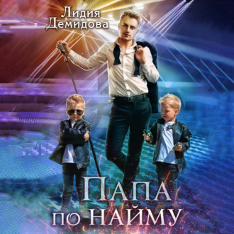 Обложка книги «Папа по найму»