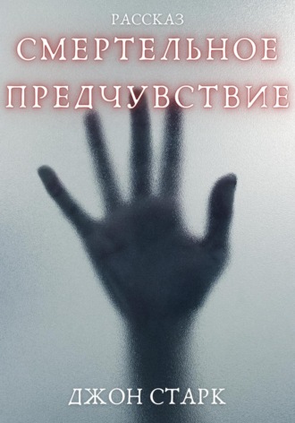 Обложка книги «Смертельное предчувствие»